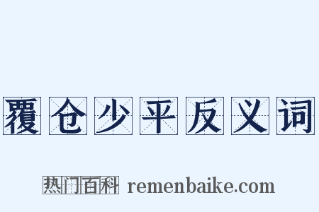 覆仓少平反义词是什么意思的图片
